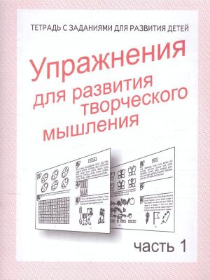 Тетради с заданиями для развития детей. Упражнения для развития творческого мышления. Часть 1/2