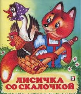Фламинго.Серия «Русские народные сказки»Лисичка со скалочкой190 x 160.Мяг.обл, 16 стр