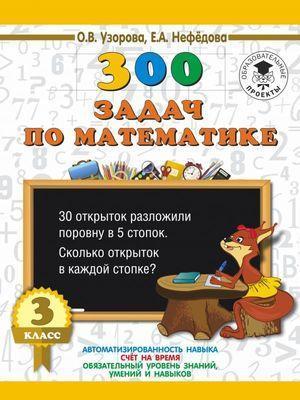3000ПримеровДляНачШколы(о) 300 задач по математике 3кл. (Узорова О.В.,Нефедова Е.А.)¶3000ПримеровДля