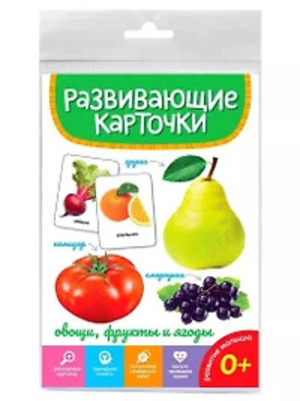 РазвивКарточки(ПрофПр) Овощи,фрукты и ягоды