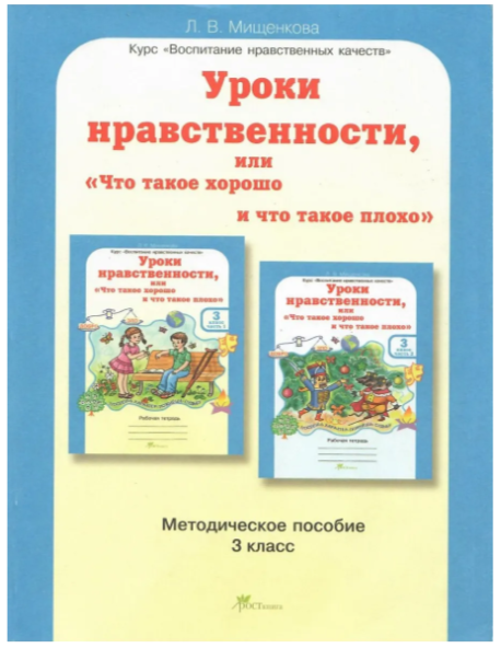 Юным умникам и умницам.Росткнига.Методическое пособие.Уроки нравственности(что такое хорошо )3 класс