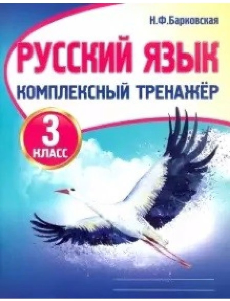 КомплексныйТренажер(Кузьма) Барковская Н.Ф. Русс.яз. 3кл.