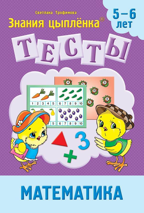 Тетрадь Цыпленка.Тесты. Математика. 5-6 лет Трофимова