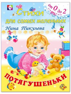 Фламинго Серия: Стихи для самых маленьких от 0 до 2 Потягушеньки Н.Пикулева