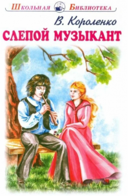 ШкБиб(Искатель) Короленко В. Слепой музыкант