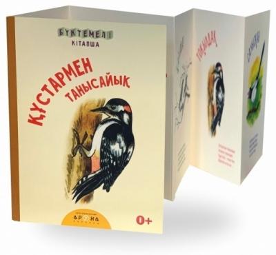 Бүктемелі кітапша.Құстармен танысайық