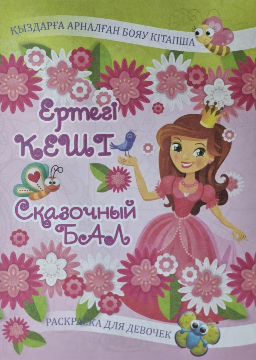 Раскраска-плакат на 2-х языках (каз.яз, рус.яз) ассорти