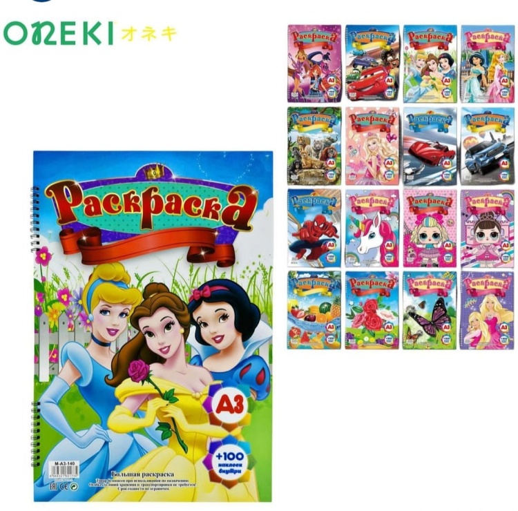 Моя раскраска А3, 64 наклейки, 3+ ассорти 