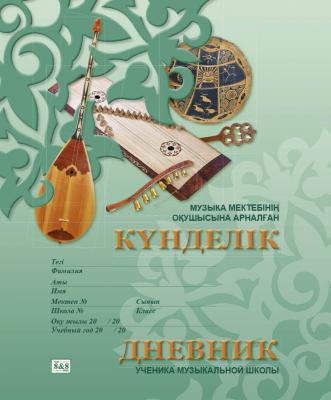 Музыка мектебінің оқушысына арналған күнделік/Дневник ученика музыкальной школы. 8&8 дизайн ассорти