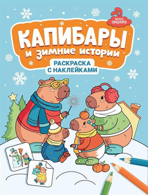 Раскр(Феникс) МилыеЗверята Капибары и зимние истории (с накл.)