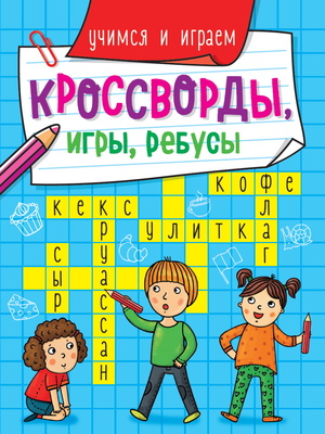 КроссвордыИгрыРебусы Учимся и играем