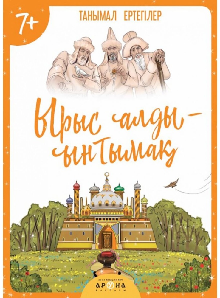 Ырыс алды ынтымақ. Танымал ертегілер. 7+