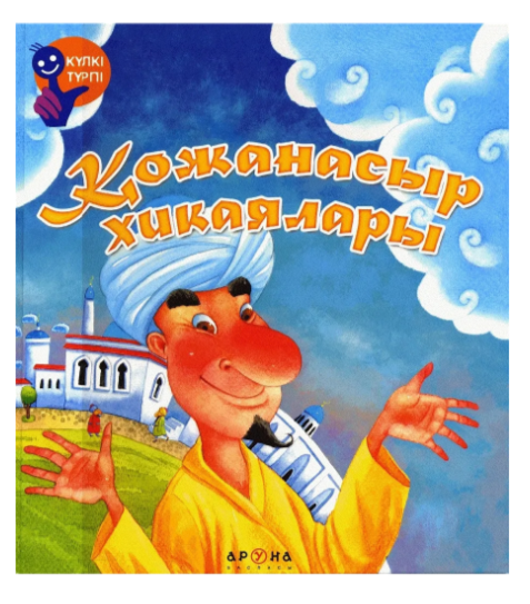 Қожанасыр әңгімелері 