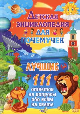 Энциклопедия(Владис) Для почемучек 6+: 111 ответов ассорти