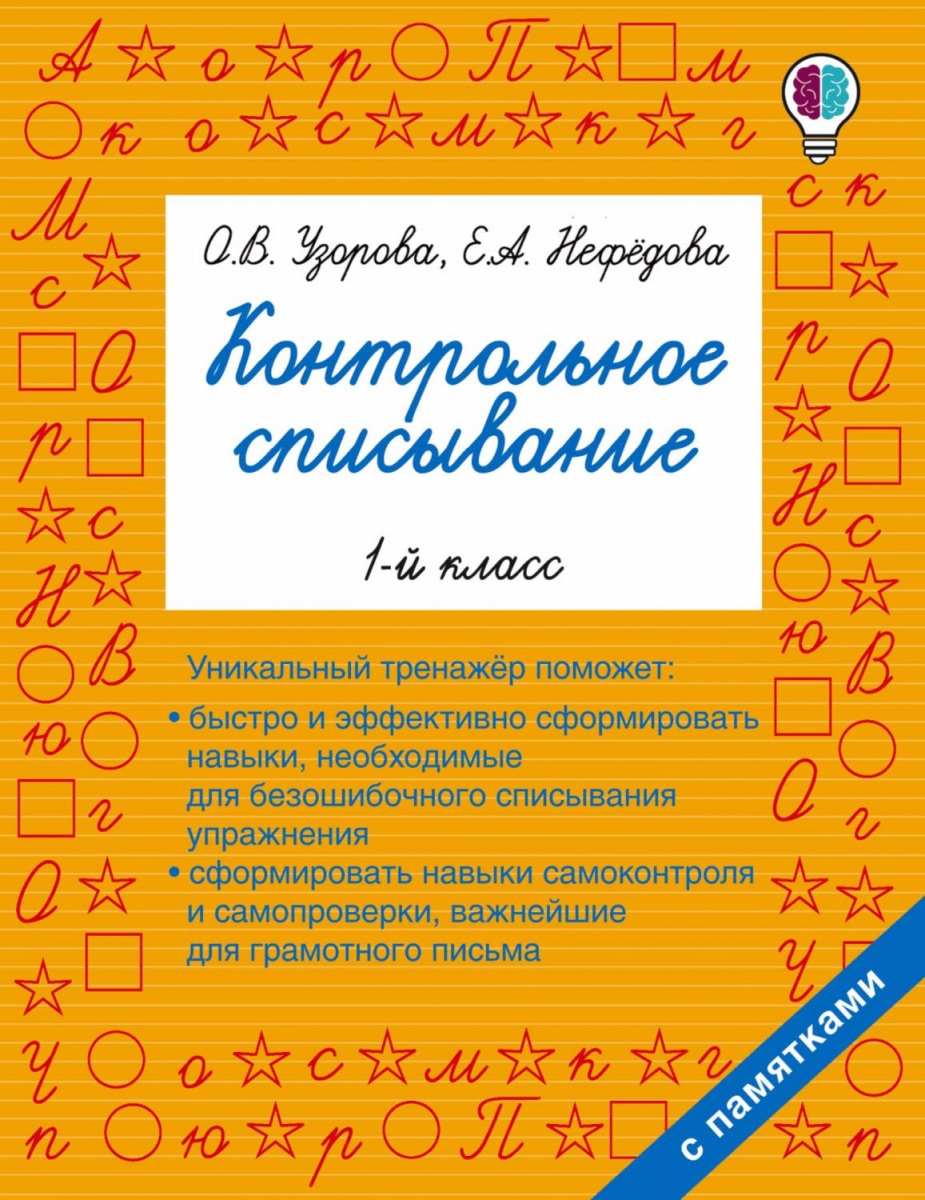 Узорова О.В Нефедова Е. АСТ Контрольное списывание 1 класс
