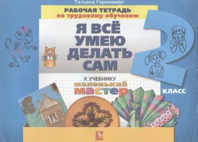 Рабочая тетрадь Т.Геронимус (Я все умею делать сам)2класс         