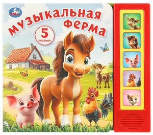 КнИгр(Умка) 5кнопок 5песен Музыкальная ферма (со звуковым модулем)