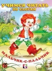 Фламинго.Серия: Учимся читать по слогам.Мальчик-с-пальчик.215 x 160.мяг/обл.16стр