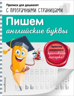Светлячок. Прописи для дошколят.Пишем английские буквы