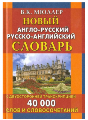Словарь(ДСК)(тв)(м/ф) а/р р/а новый 40 тыс.сл.и словосоч. С двухсторонней транскрипцией (Мюллер В.К.