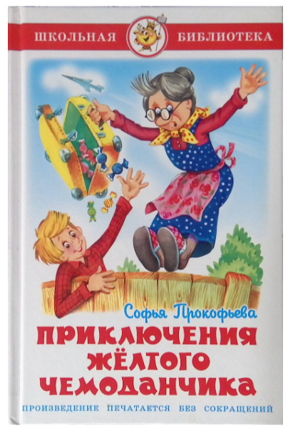 ШкБиб(Самовар) Прокофьева С.Л. Приключения желтого чемоданчика