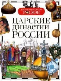 РОСМЭН Серия «Детская энциклопедия"Царские династии России,Т/п,96 стр,220 x170 x10