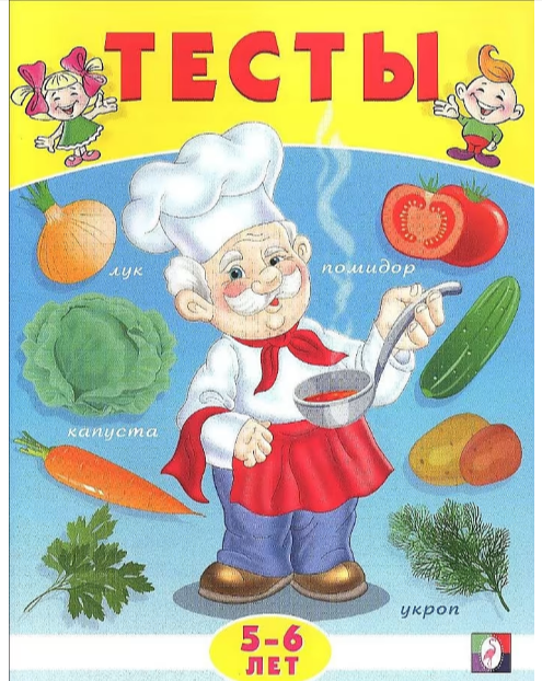 Тесты(Фламинго) Тесты Окруж.мир 5-6 лет (Заболотная Э.М.)