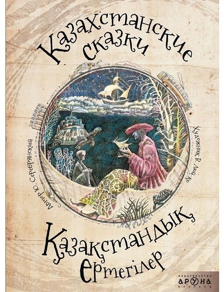 Казахстанские сказки - Қазақстандық ертегілер
