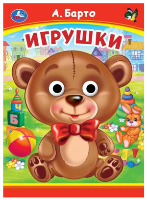 Кн.карт(Умка) КнСГлазками_А5 Барто А. Игрушки