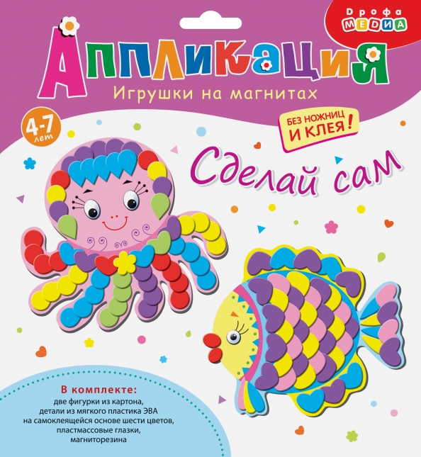 Аппликация. Игрушка на магнитах. Бабочка.Улитка, Осьминог.Рыбка, Павлин. Жираф