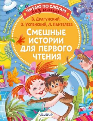 ЧитаюБезМамыПоСлогам Смешные истории д/первого чтения (Драгунский В.Ю./Успенский Э./Пантелеев Л.и др