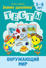 Тетрадь Цыпленка.Тесты. Окружающий мир. 5-6 лет Трофимова
