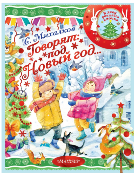 В лесу родилась ёлочка.Говорят под Новый год...