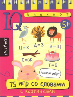 УмныйБлокнот 75 игр со словами с картинками (на спирали)