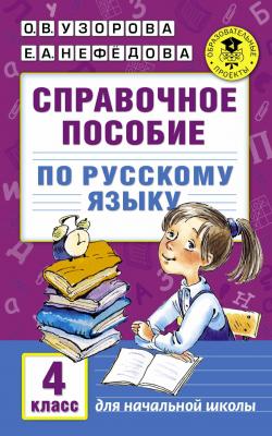 АкадемияНачОбразования(о) Спр.пос. по русс.яз. 4кл. (Узорова О.В.,Нефедова Е.А.)