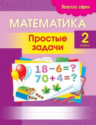 Учебное пособие. Золотая серия. Математика. Простые задачи. 2 класс