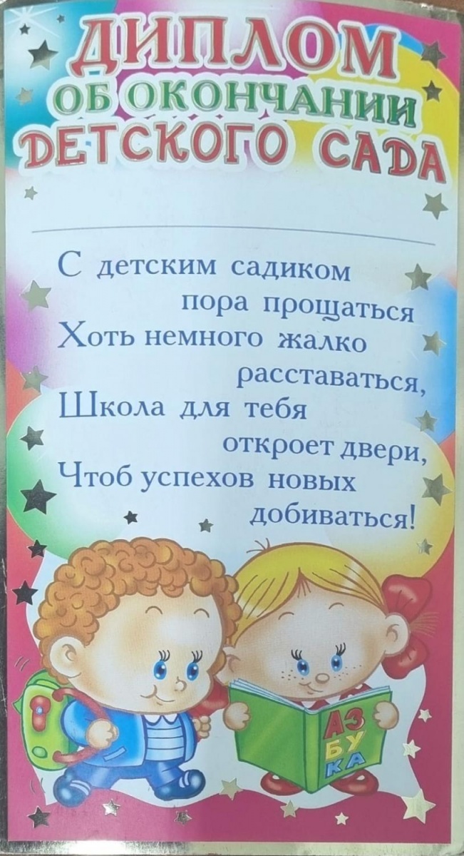 Диплом об окончании детского сада
