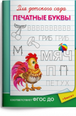 ДляДетСада(Омега)(о) Печатные буквы