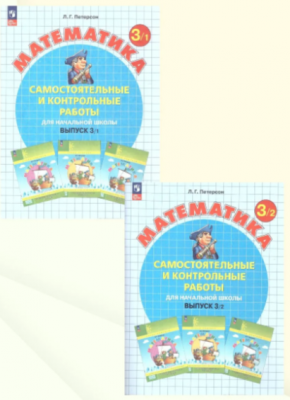 Петерсон Математика. Cамостоятельные и контрольные работы по математике 3 кл.2части 