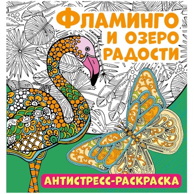 Раскр(NDPlay) АнтистрессРаскр Фламинго и озеро радости