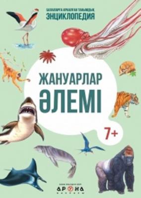 Энциклопедия"Балаларға арналған танымдық энциклопедия" Жануарлар әлемі, 298 x 218