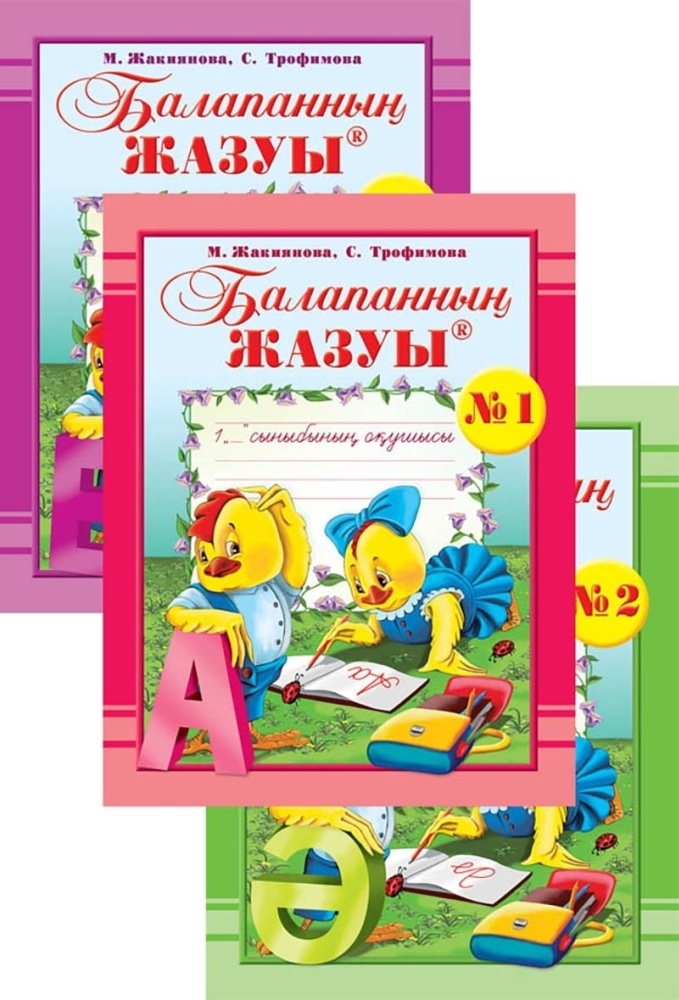 Балапанның жазуы. № 1, 2, 3 дәптерлері. 1 сынып