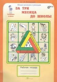 ЮнУиУ_ГотовимсяКШколе За три месяца до школы Раб.тет. 5-6 лет (Холодова О.А.)