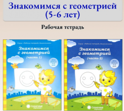 Солнечные ступеньки. Рабочие тетради дошкольника.Знакомимся с геометрией. Часть 1/2, 5-6 лет