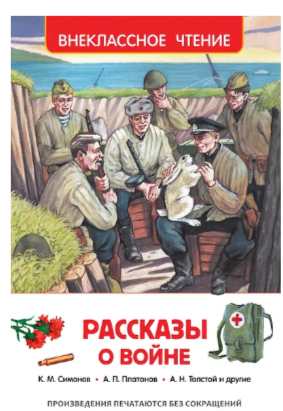 Внеклассное чтениеРосмен.Рассказы о войне,205 x 132.5,224 стр