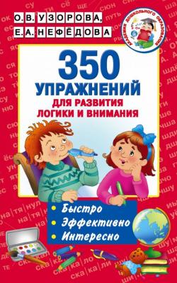 350 упр.д/развития логики и внимания (Узорова О.В.,Нефедова Е.А.)