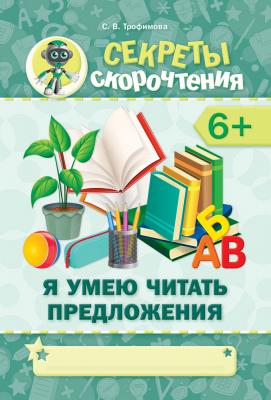 Секреты скорочтения. Я умею читать предложения. 6+