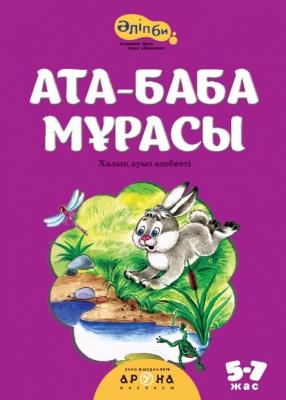 Аруна.Серия: Әліпби. Анаммен оқып үйренемін.Ата-баба мұрасы (Наследие предков). 52 страниц