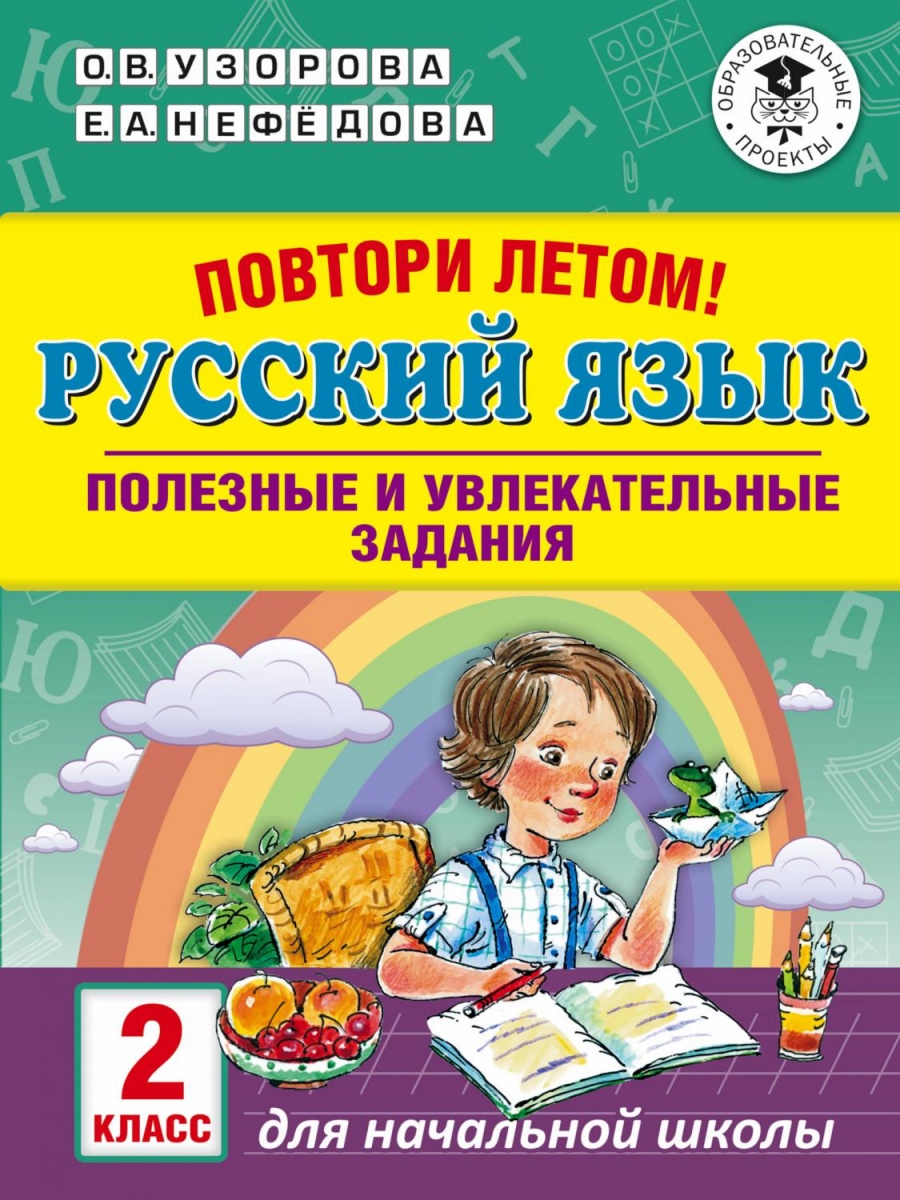 Повтори летом! Русский язык. 2 класс. Полезные и увлекательные задания. 
