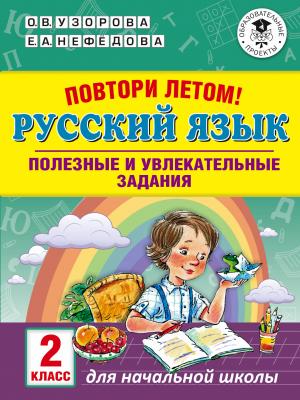Повтори летом! Русский язык. 2 класс. Полезные и увлекательные задания. 